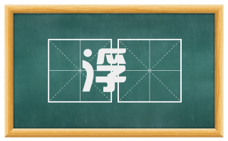 浮壒