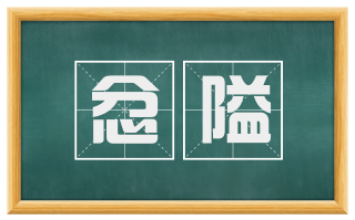 忿隘