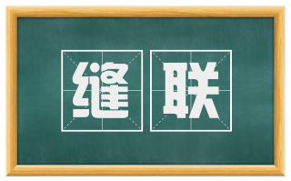 缝联