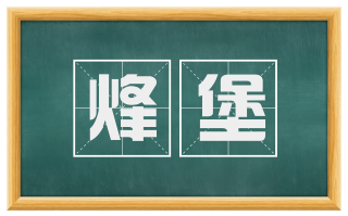 烽堡