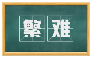 繁难