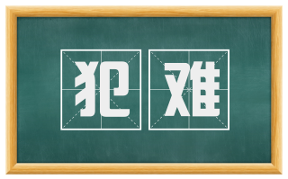 犯难