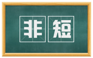 非短