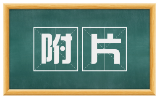 附片