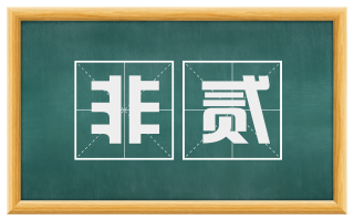非贰