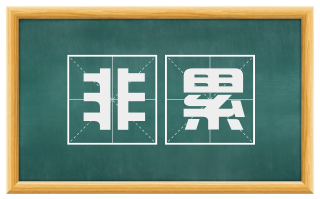 非累