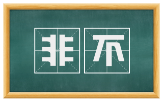 非不