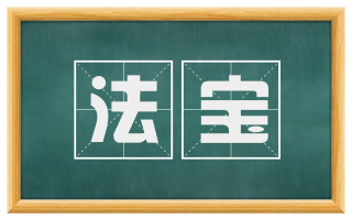 法宝