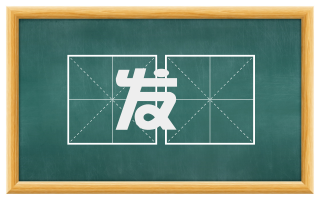 发枹