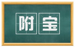附宝