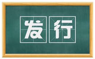 发行