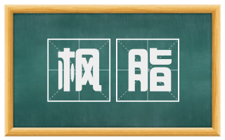 枫脂