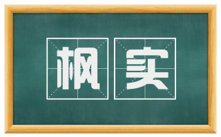 枫实