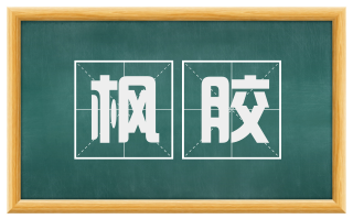 枫胶
