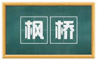 枫桥