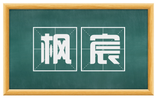 枫宸