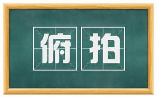 俯拍