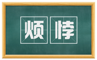 烦悖