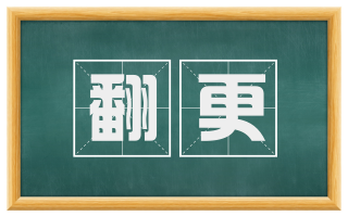 翻更