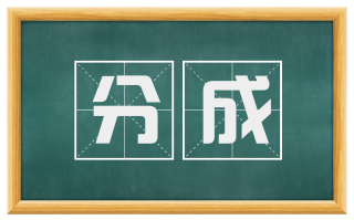 分成