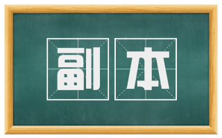副本