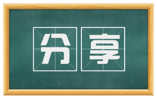 分享