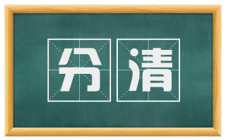 分清
