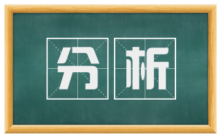 分析