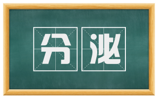 分泌