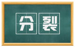 分裂