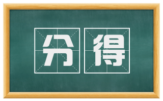 分得