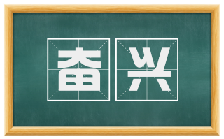 奋兴