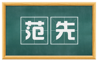 范先