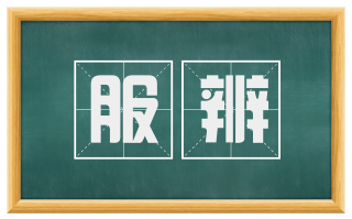 服辨