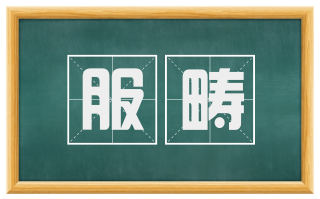 服畴