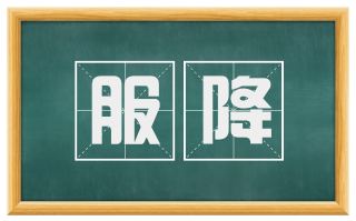 服降