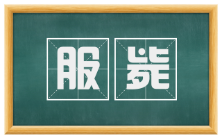 服毙