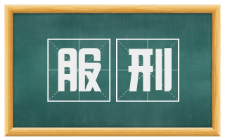 服刑
