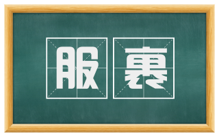 服裹