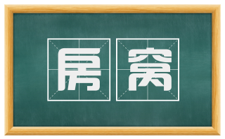房窝