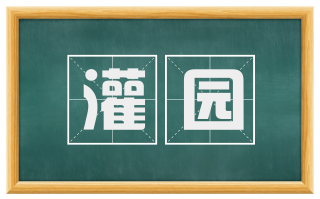 灌园