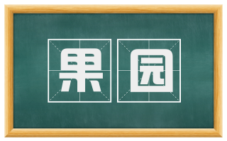 果园