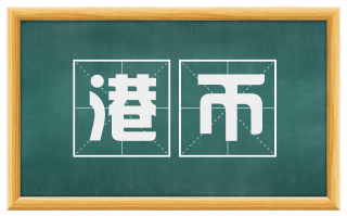 港币