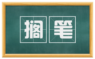 搁笔