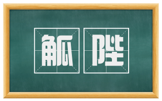 觚陛