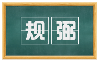 规弼