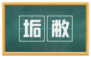垢敝