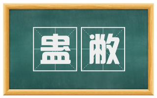 蛊敝