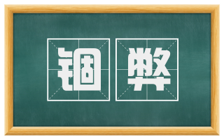 锢弊