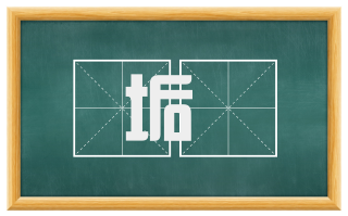 垢獘